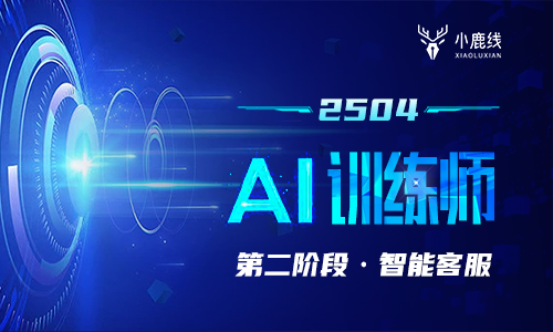 2504期-AI训练师-智能客服