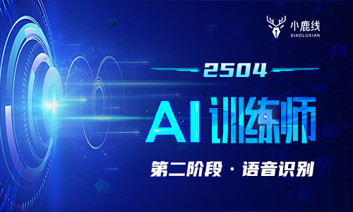 2504期-AI训练师--语音识别