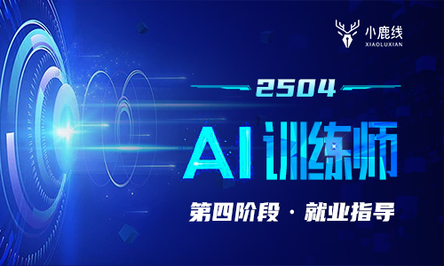 2504期-AI训练师-就业指导