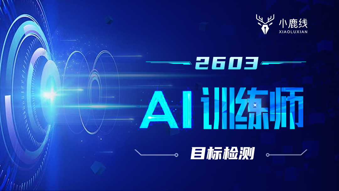 2603期ai训练师-目标检测