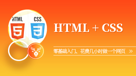 HTML/CSS零基础课程