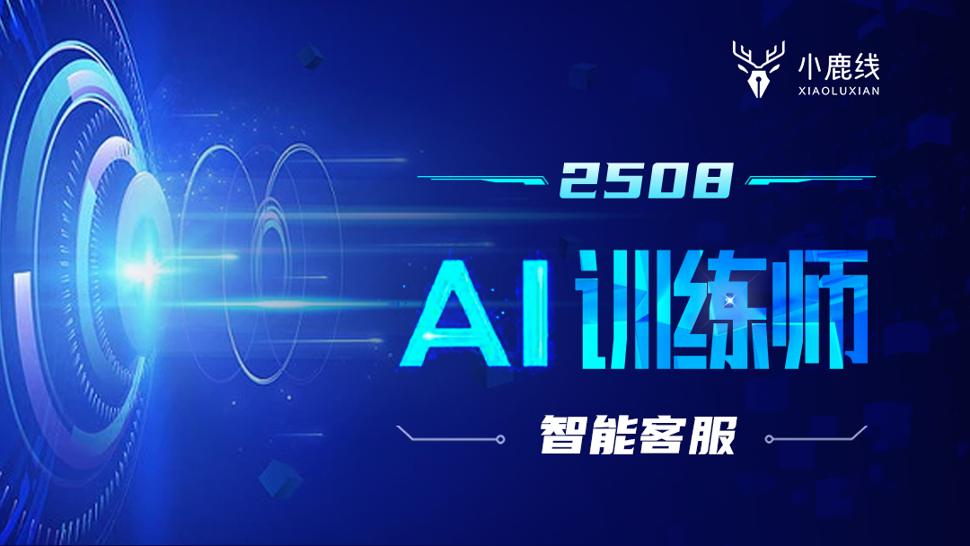 2508期-AI训练师-智能客服