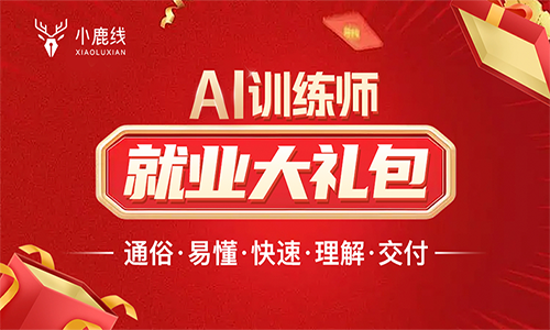 AI训练师就业大礼包