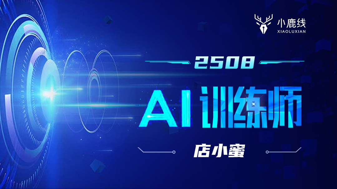 2508期-AI训练师-店小蜜