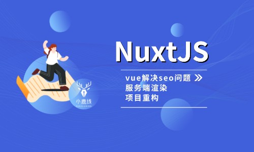 NuxtJS + NuxtJS项目重构