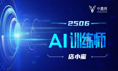 2506期-AI训练师-店小蜜和外呼