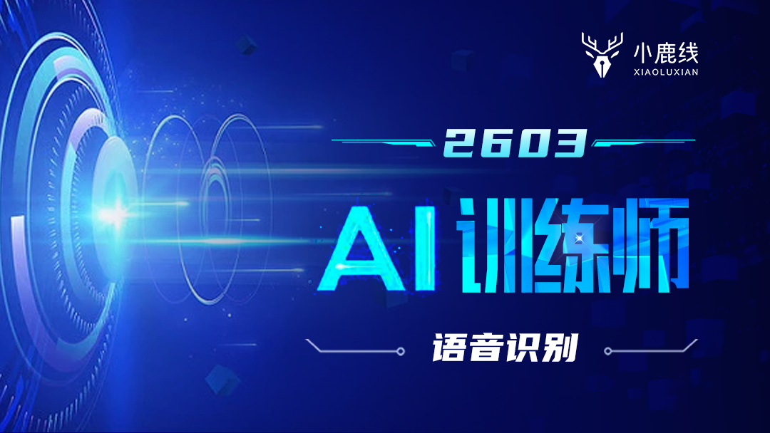 2603期ai训练师-语音和文本训练