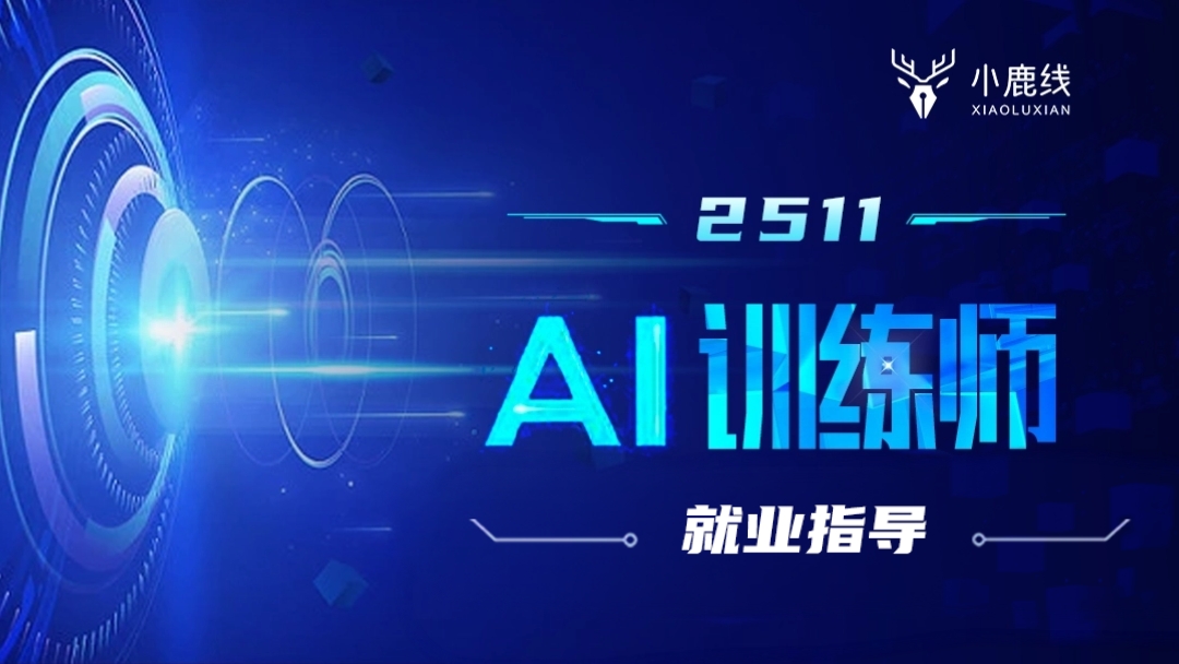 2511期-AI训练师-就业指导