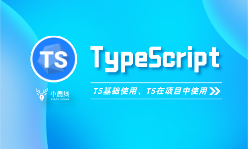 TypeScript【2022年录制】