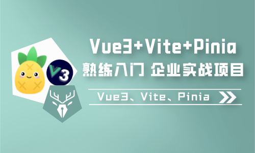 Vue3 +Vite + Pinia + 实战项目