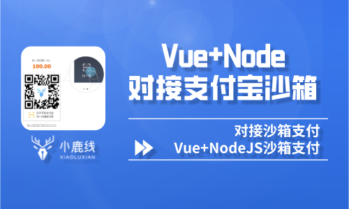Vue + NodeJS对接支付宝沙箱