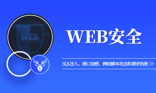 WEB安全