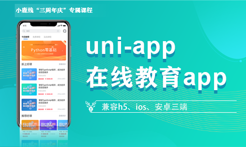 uni-app在线教育App