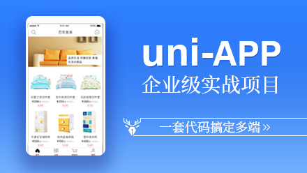 uni-app商城实战项目