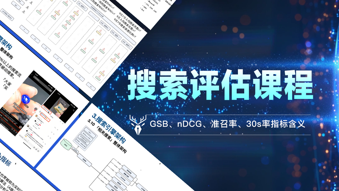 搜索评估课程