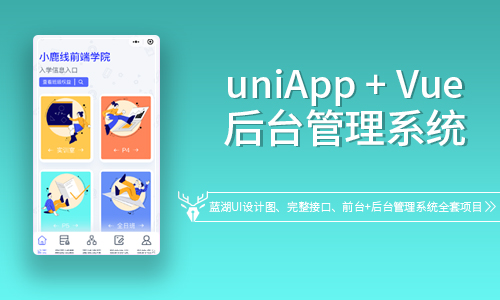 uni-app + Vue后台管理系统