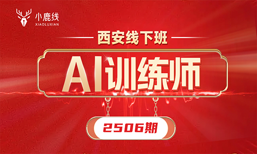 西安线下班-2506期-Ai训练师