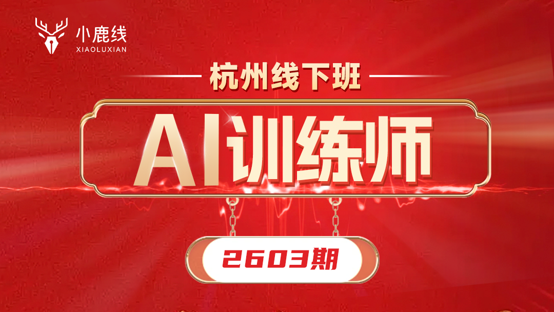 杭州线下班-2603期-Ai训练师