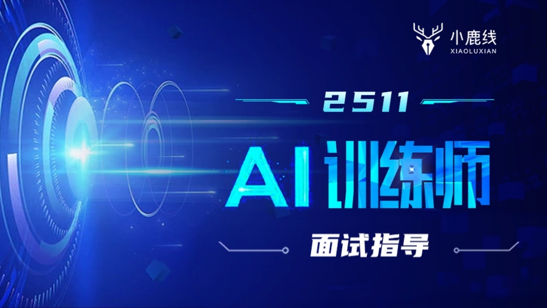 2511期-AI训练师-面试指导