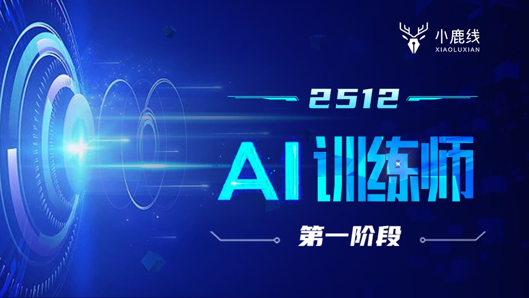 2512期-AI训练师-第一阶段