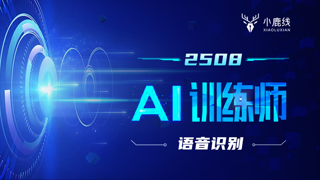 2508期-AI训练师-语音识别