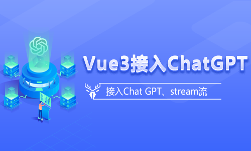 Vue3接入Chat GPT