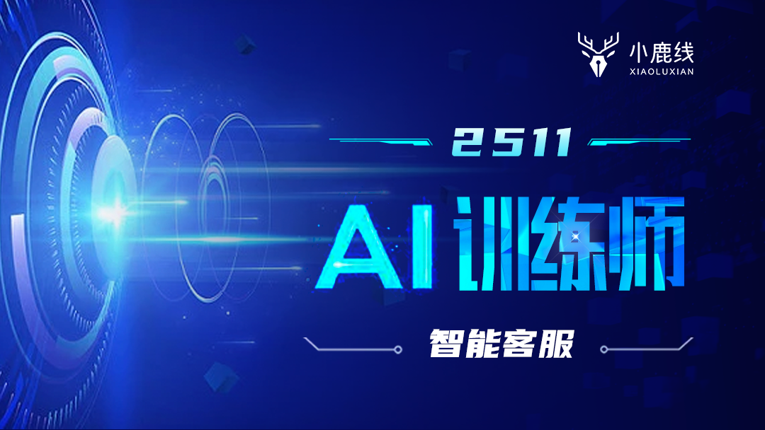 2511期-AI训练师-智能客服