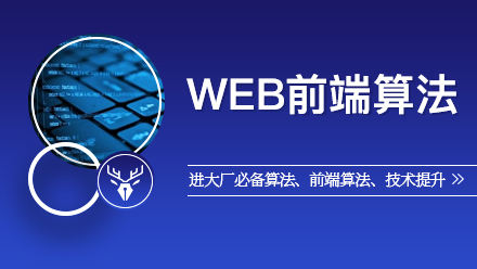 WEB前端算法