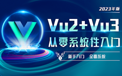 Vue2 + Vue3从零系统性入门