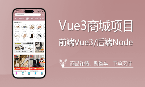 Vue3入门到电商项目