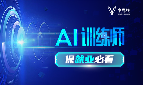 AI训练师-保就业必看