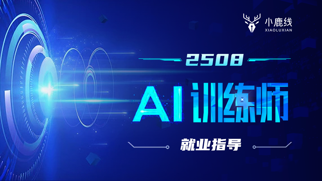 2508期-AI训练师-就业指导