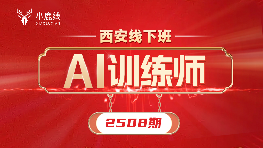 西安线下班-2508期-Ai训练师