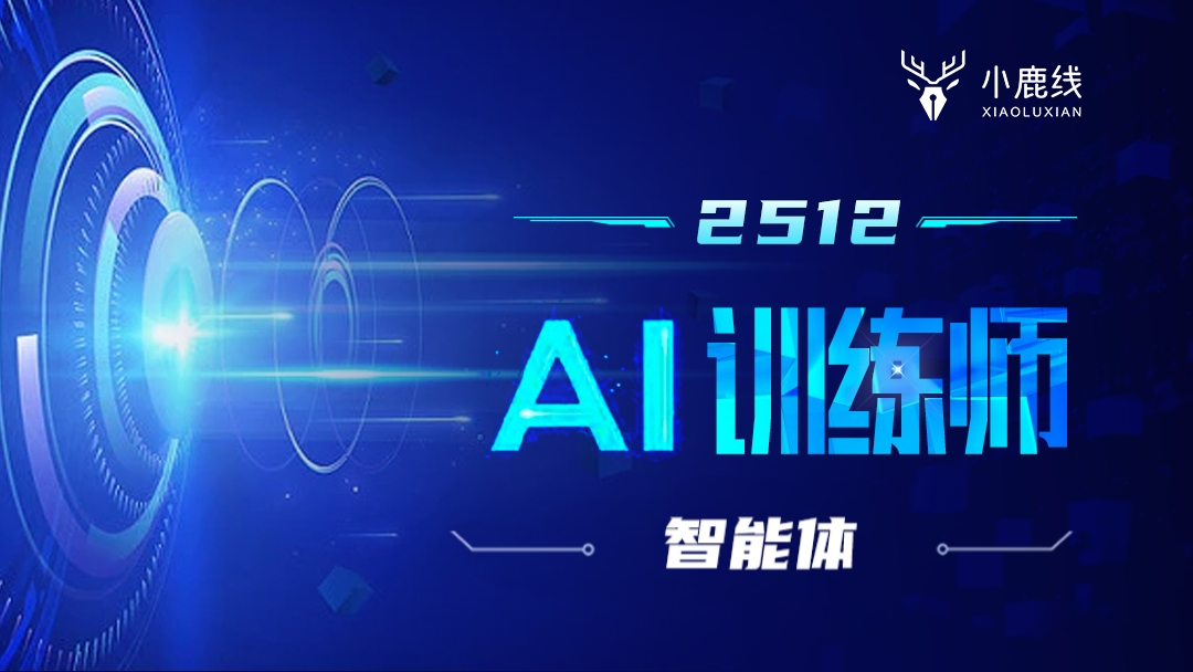 2512期-AI训练师-智能体